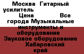 Москва. Гитарный усилитель Fender Mustang I v2.  › Цена ­ 12 490 - Все города Музыкальные инструменты и оборудование » Звуковое оборудование   . Хабаровский край